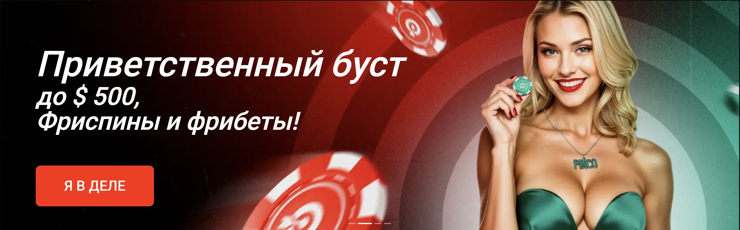 бонус пинко казино
